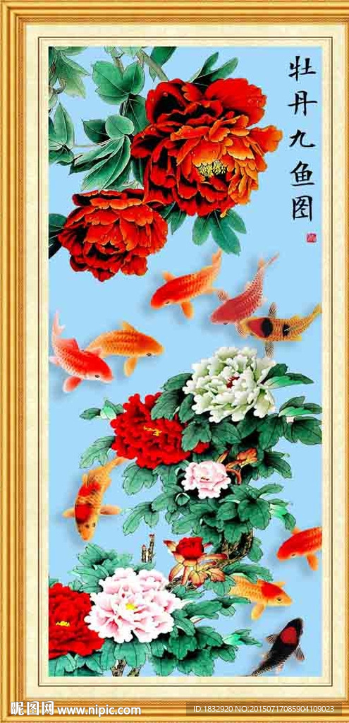 牡丹九鱼图