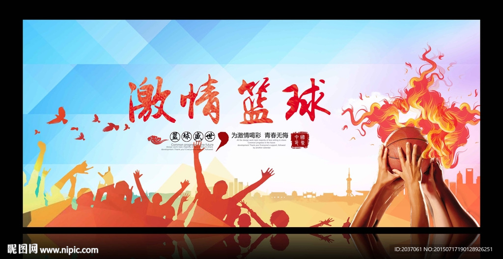 篮球赛