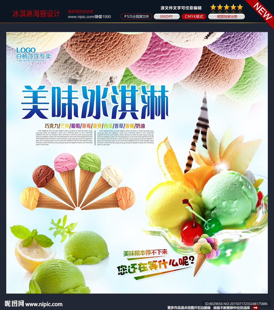 冰激淋海报图片