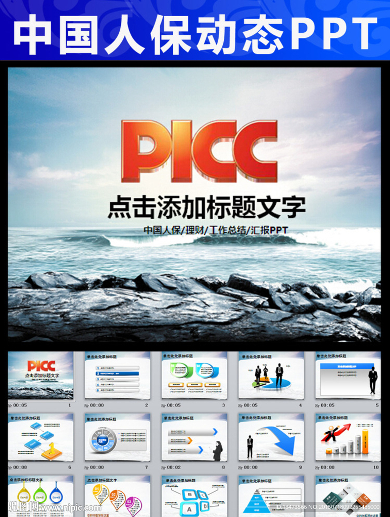 PICC中国人民保险公司PPT