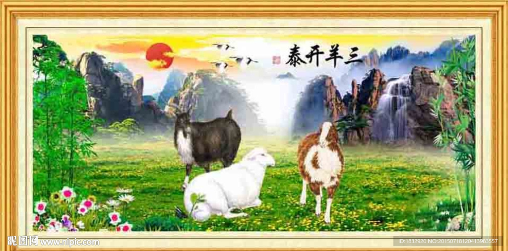 三羊开泰