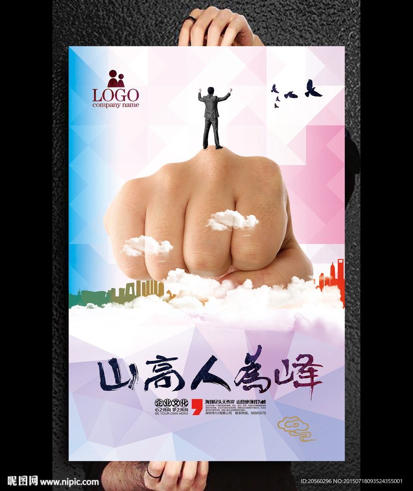 山高人为峰创意宣传海报
