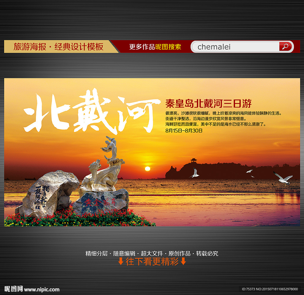 河北秦皇岛北戴河旅游海报
