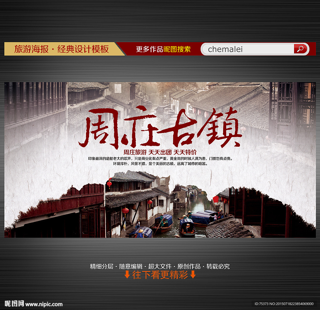 周庄古镇旅游海报