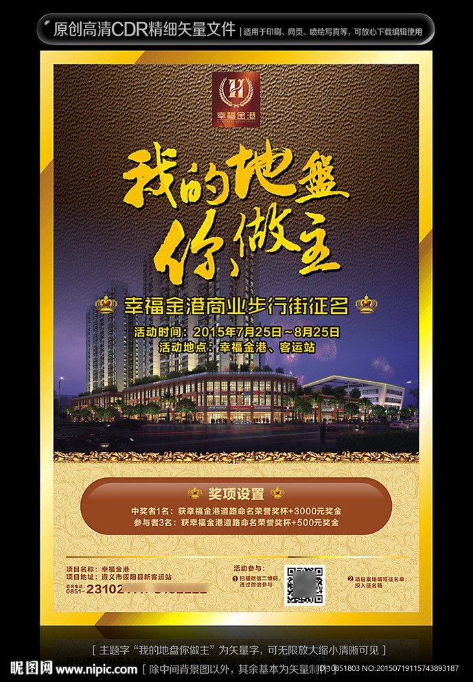 地产征名活动宣传单海报设计