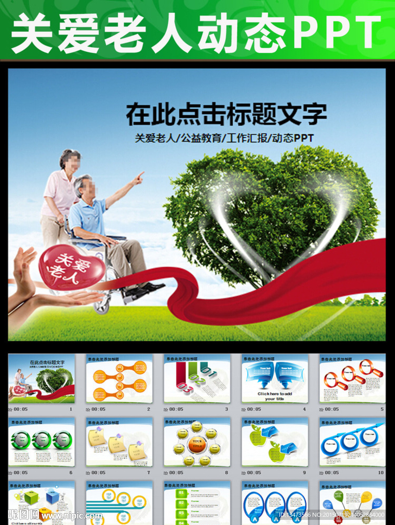 爱心公益敬老院关爱老人PPT