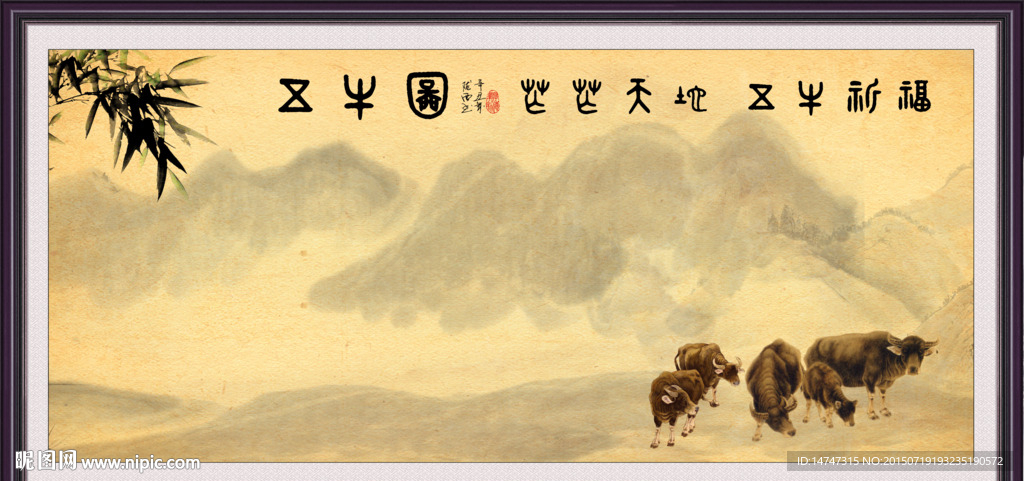 五牛图