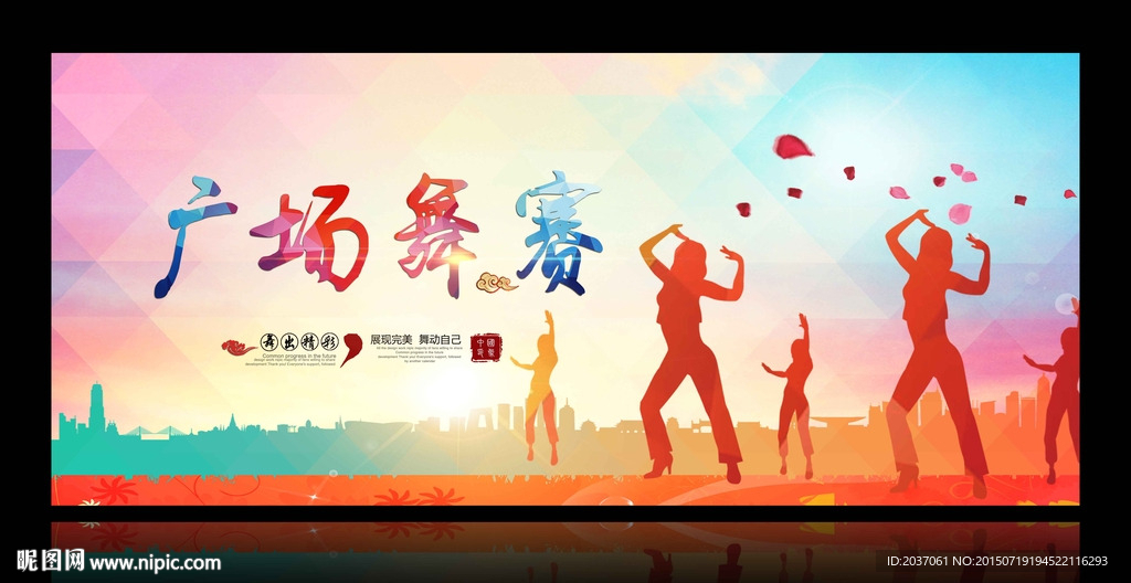 广场舞比赛 舞蹈