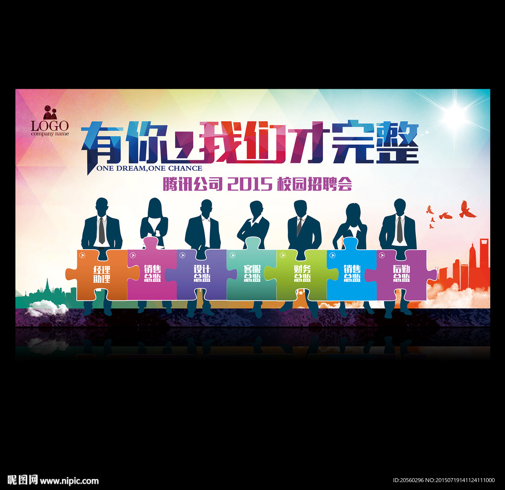 有你我们才完整大学生招聘展板