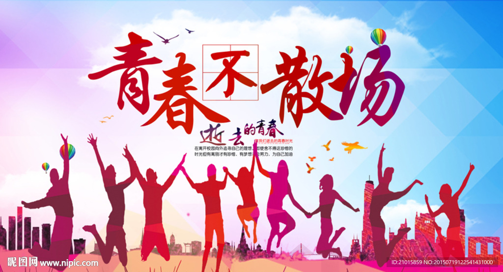 青春不散场