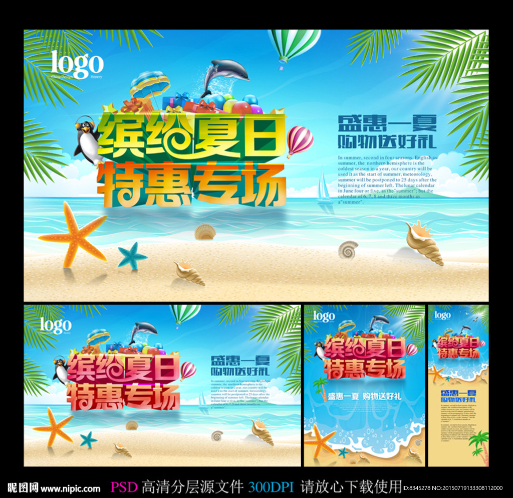 缤纷夏日特惠专场海报