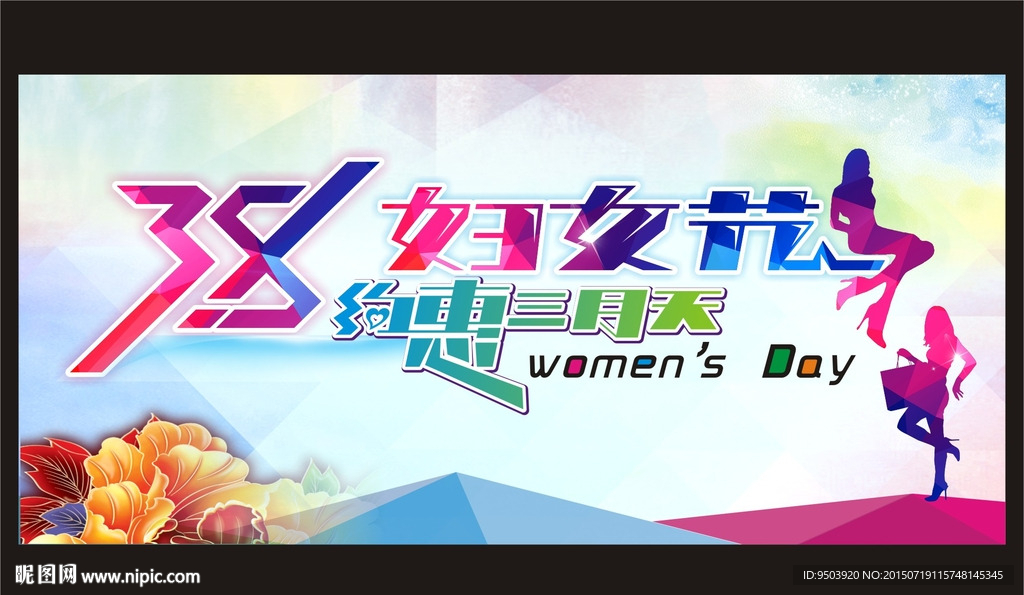三八妇女节