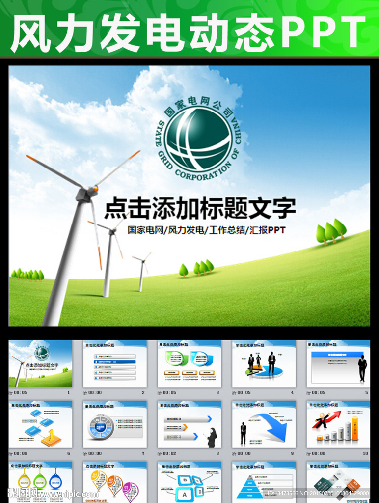 国家电网绿色能源风力发电PPT