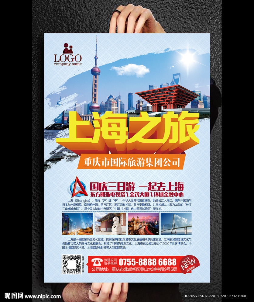 上海之旅宣传广告海报
