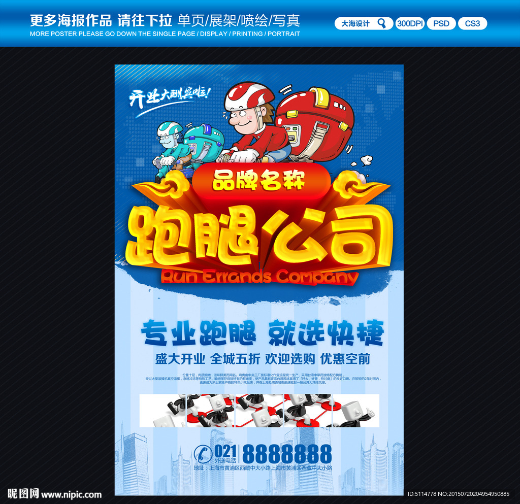 跑腿公司