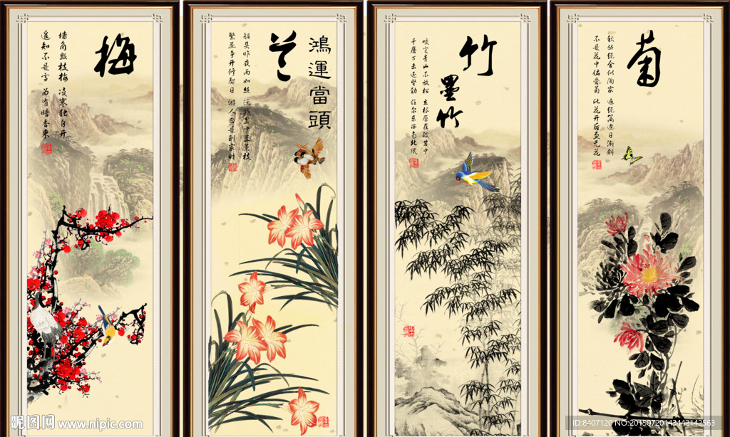 梅兰竹菊