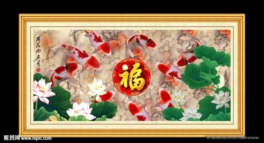 荷花九鱼图