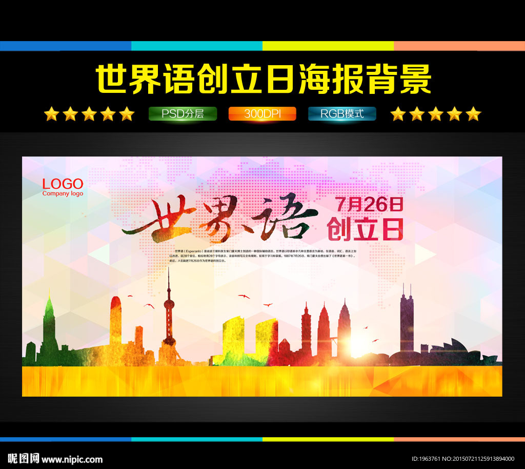 世界语创立日