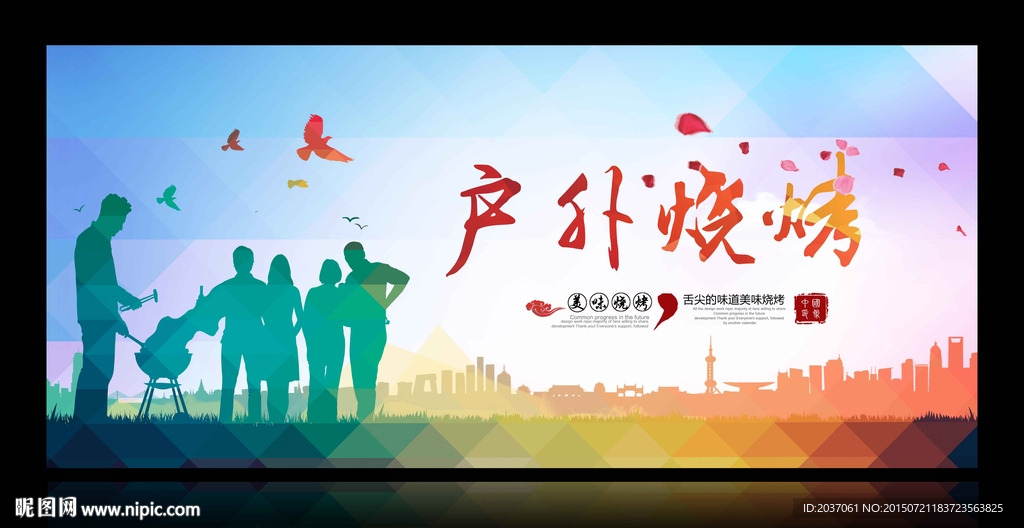自助烧烤 户外烧烤