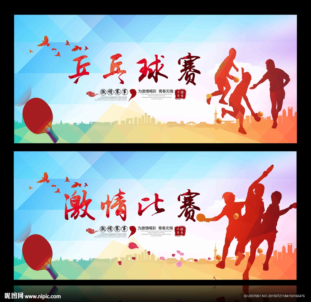 乒乓球赛