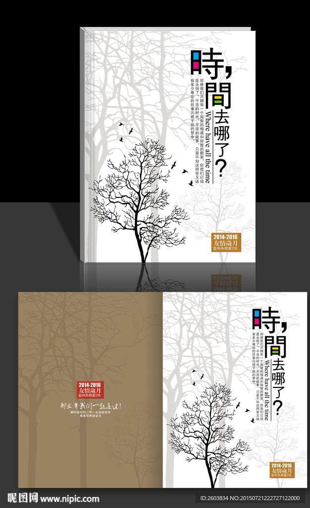时间去那了封面设计