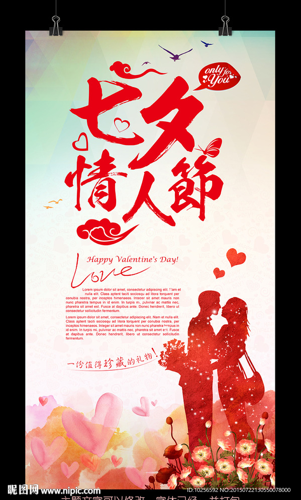 七夕情人节活动宣传海报