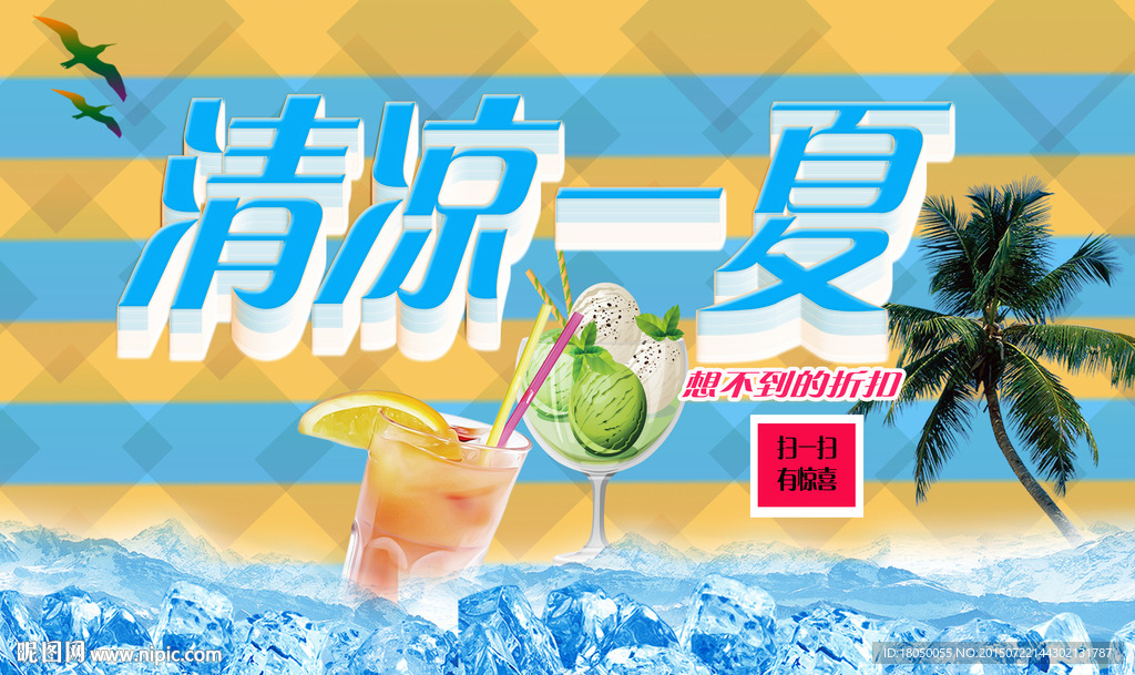 清凉一夏