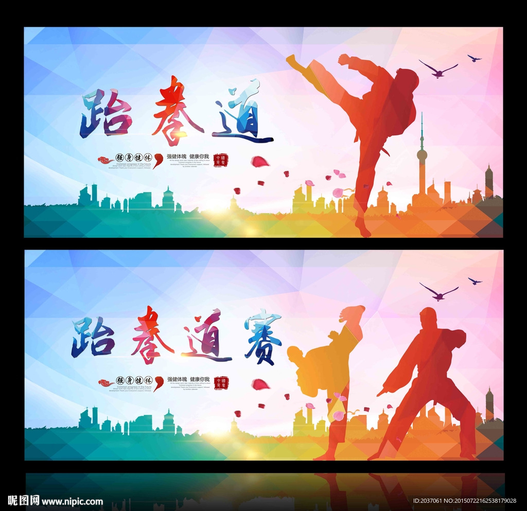 跆拳道