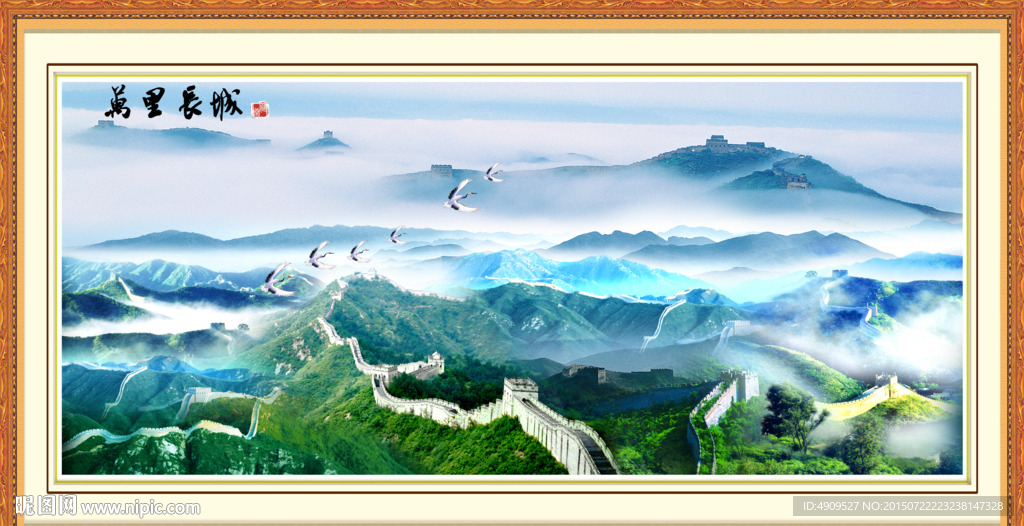 长城