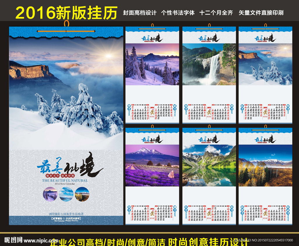 2016风景挂历