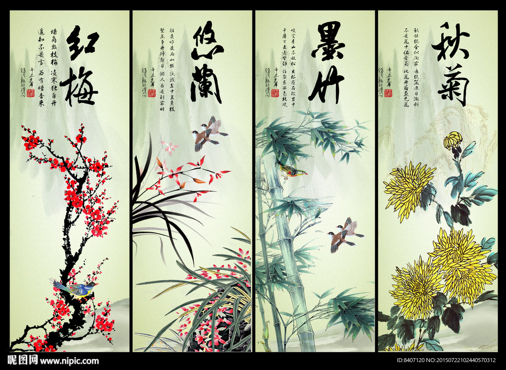 梅兰竹菊