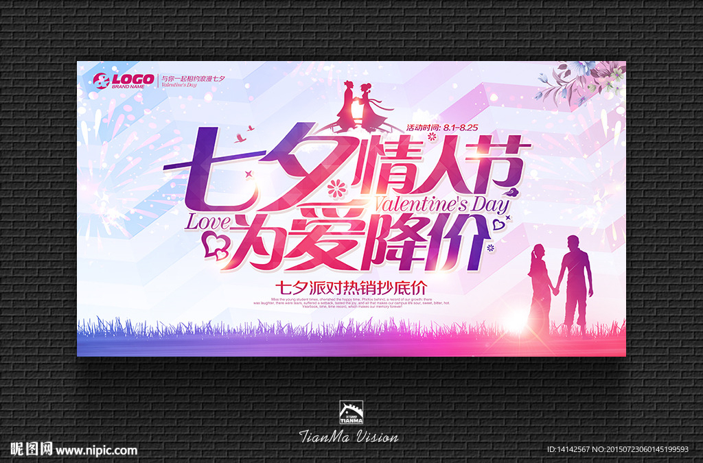 七夕淘宝促销
