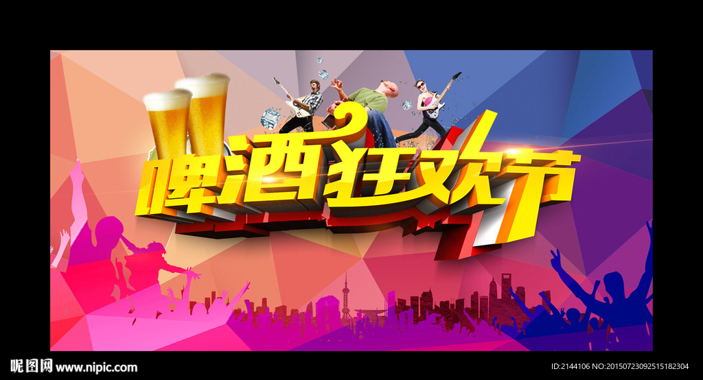 啤酒狂欢节