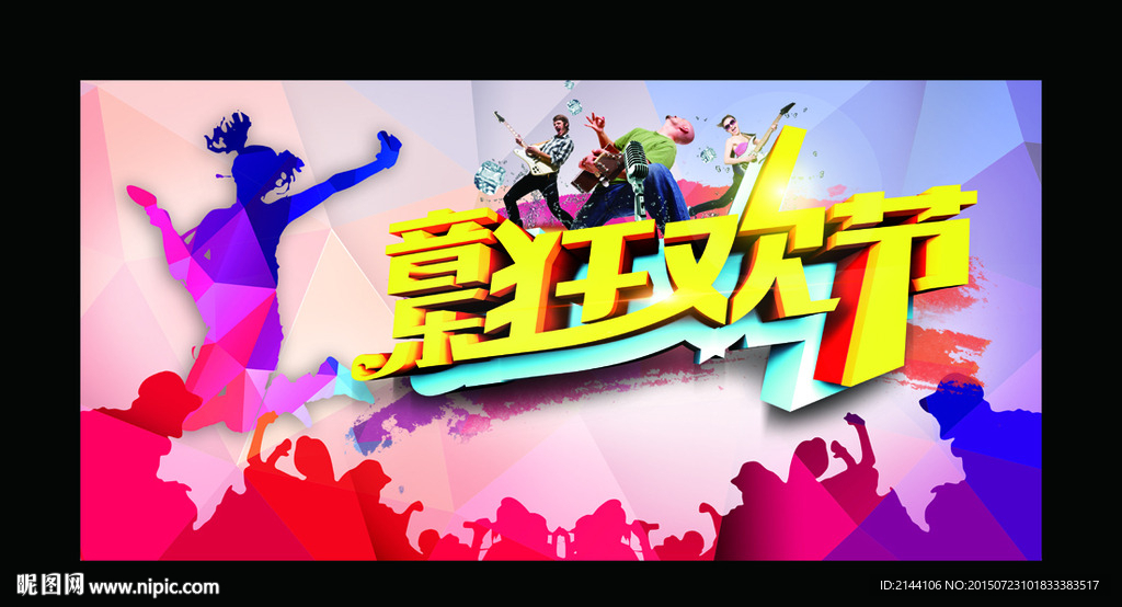 音乐狂欢节