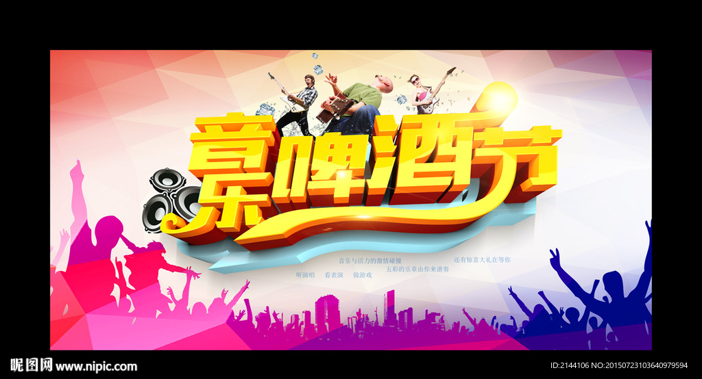 音乐啤酒节