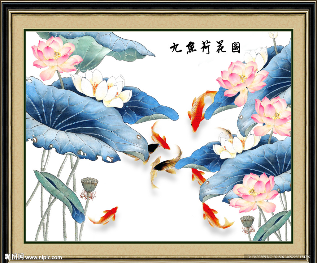 荷花九鱼图