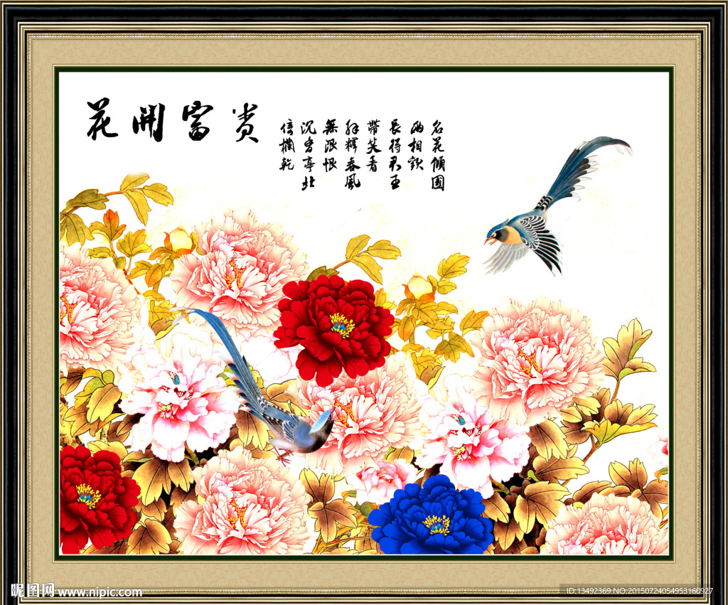 花开富贵