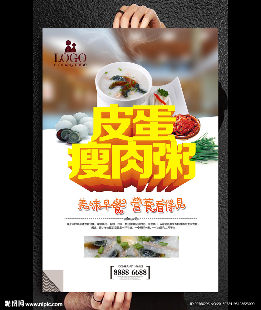 皮蛋瘦肉粥美食海报设计