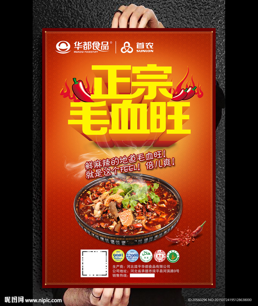 正宗毛血旺美食海报设计