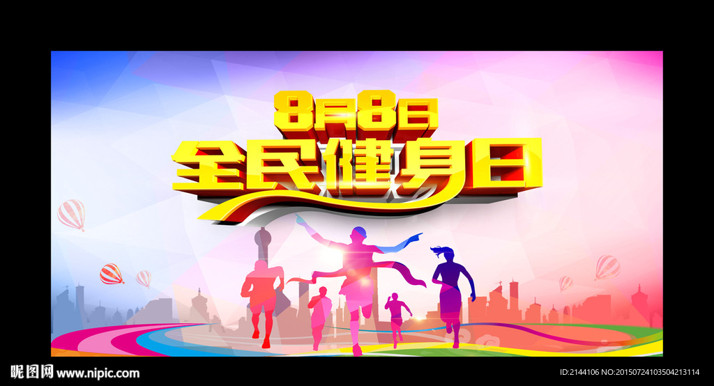 全民健身日