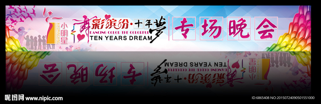 十周年十年梦庆典晚会背景源文件