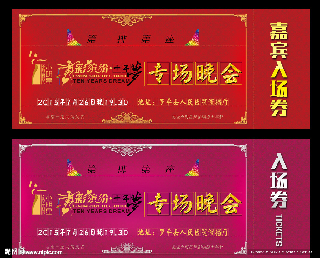 专场晚会高档入场券源文件
