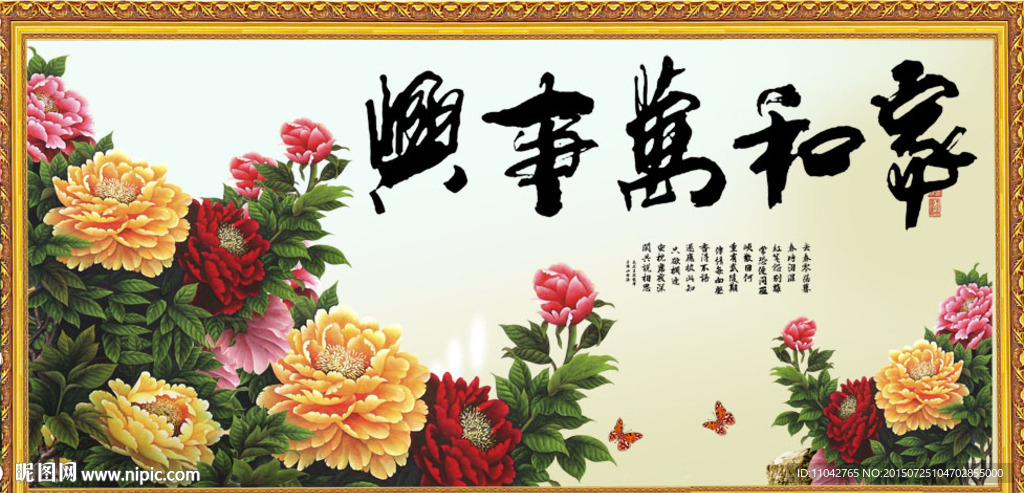 家和万事兴