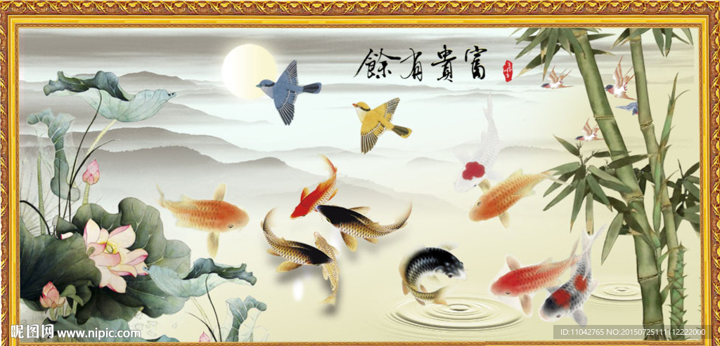 富贵有余