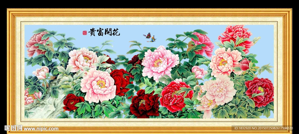 花开富贵