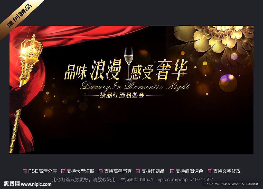 奢华红酒晚会会议背景广告海报
