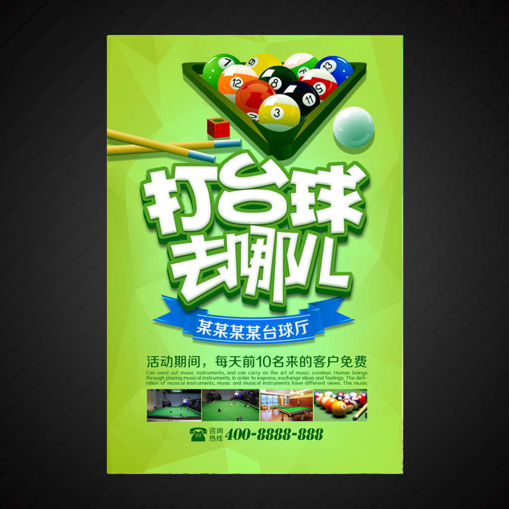 台球海报
