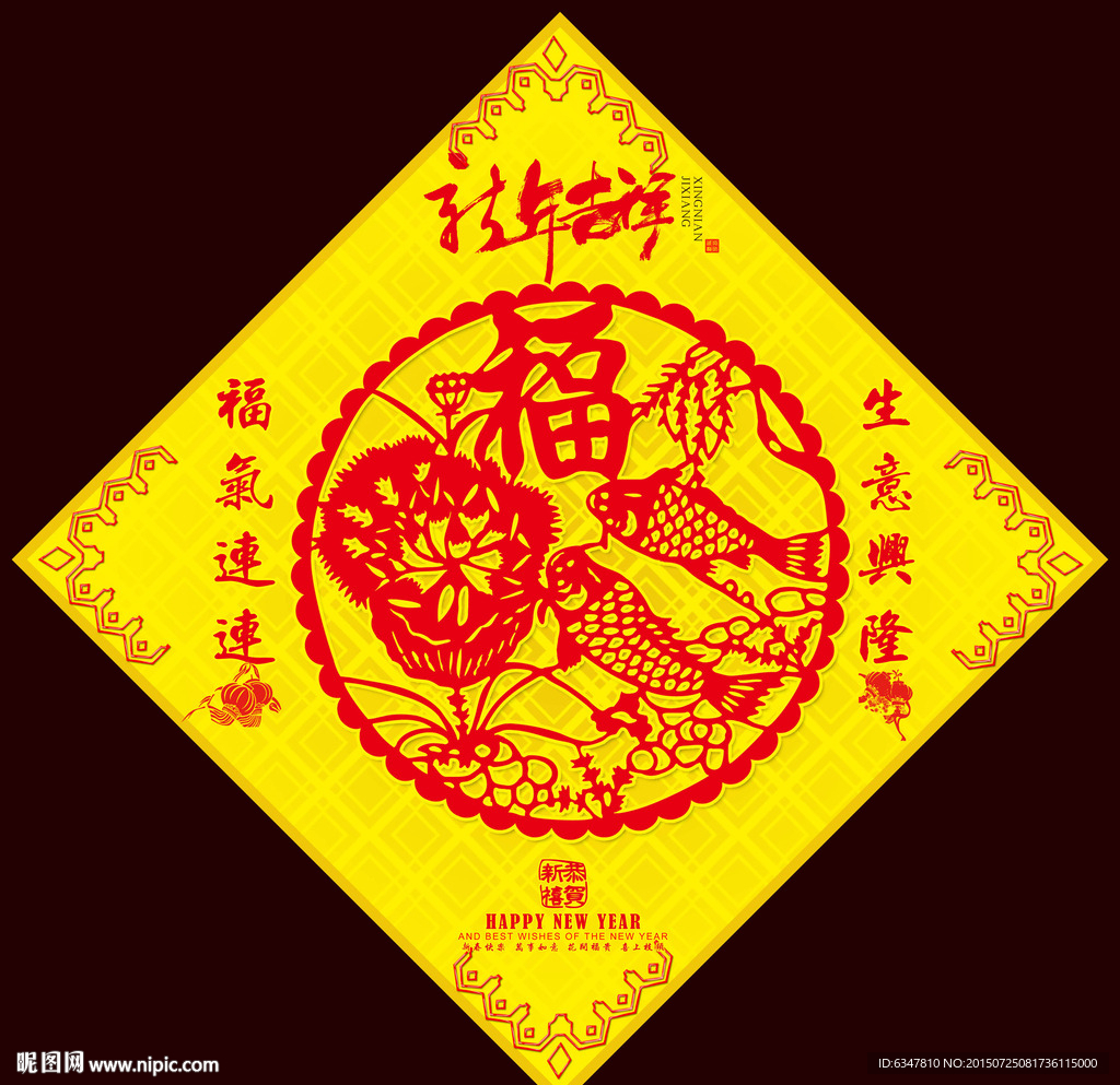 福气连连之福字