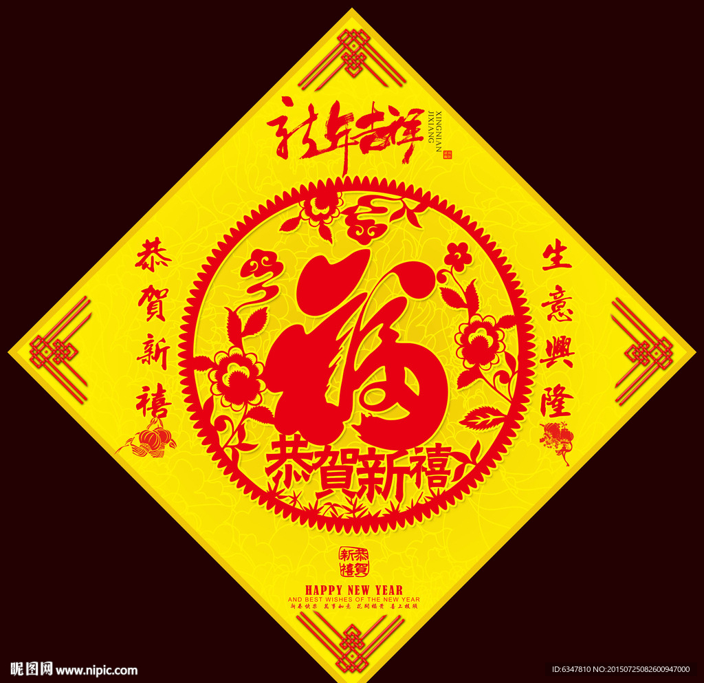 恭贺新禧之福字