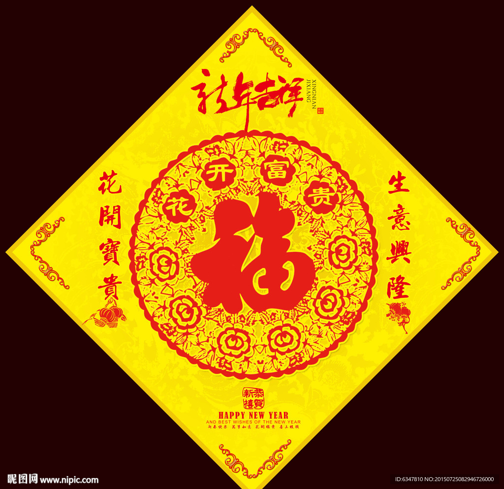 花开富贵之福字